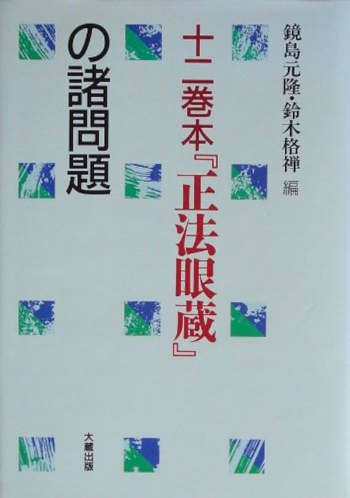 十二巻本正法眼蔵の諸問題 | 鏡島 元隆, 鈴木 格禅 |本 | 通販